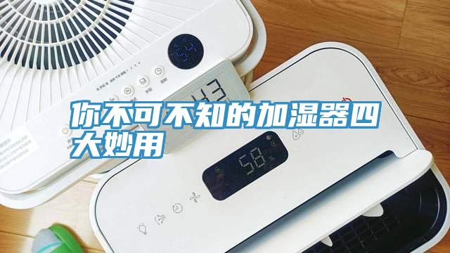 你不可不知的加湿器四大妙用