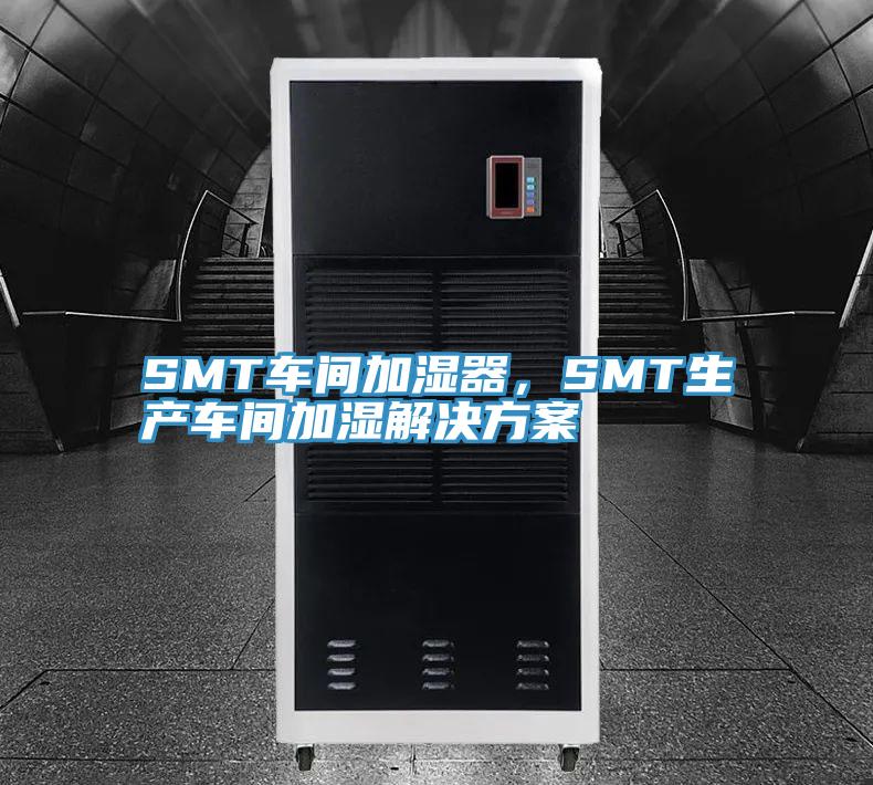 SMT车间加湿器，SMT生产车间加湿解决方案