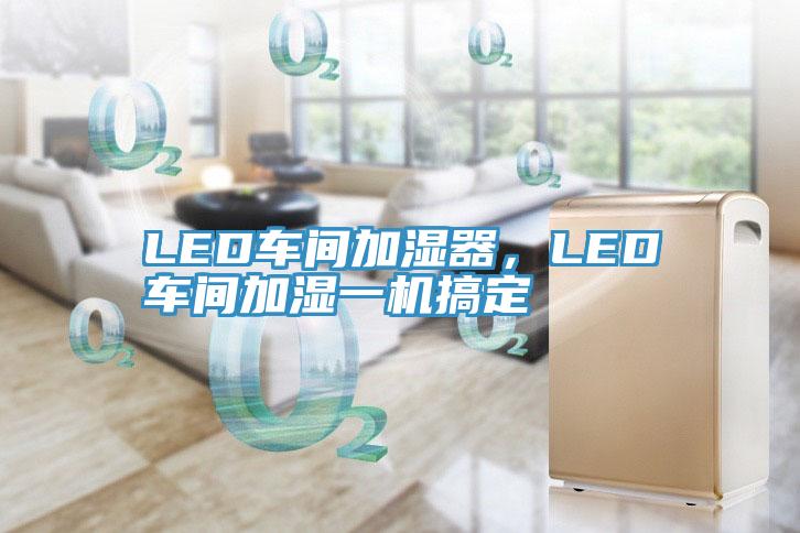 LED车间加湿器，LED车间加湿一机搞定