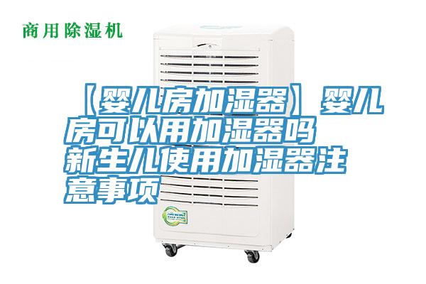 【婴儿房加湿器】婴儿房可以用加湿器吗 新生儿使用加湿器注意事项