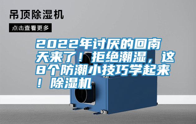 2022年讨厌的回南天来了！拒绝潮湿，这8个防潮小技巧学起来！91香蕉视频下载网站