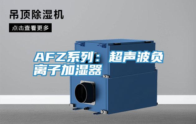 AFZ系列：超声波负离子加湿器