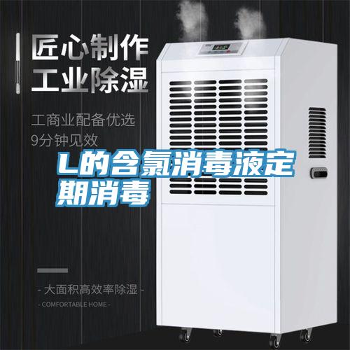 L的含氯消毒液定期消毒