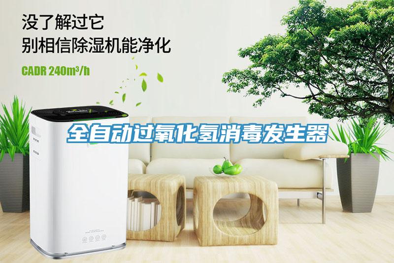 全自动过氧化氢消毒发生器