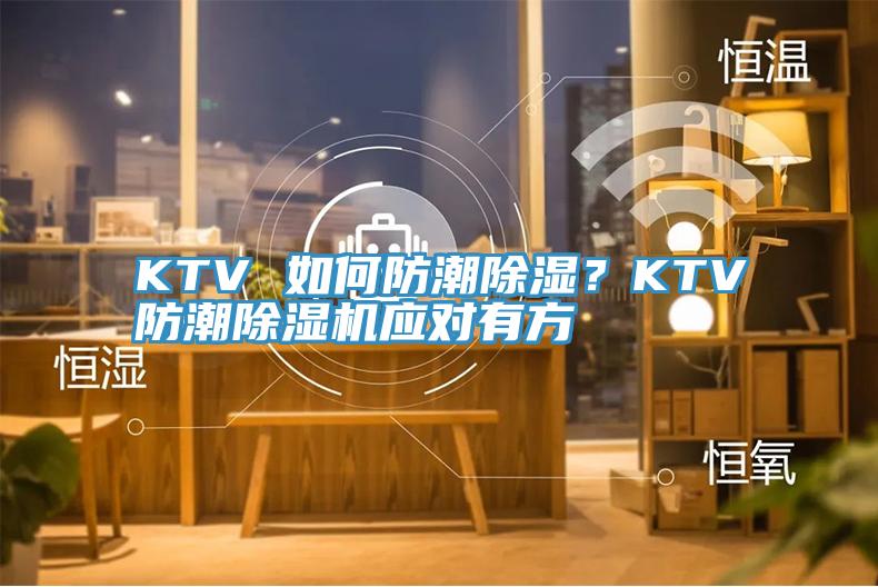 KTV 如何防潮除湿？KTV防潮91香蕉视频下载网站应对有方