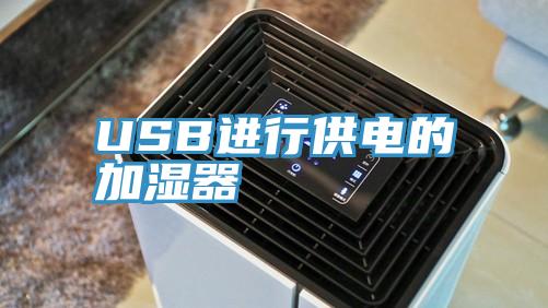 USB进行供电的加湿器