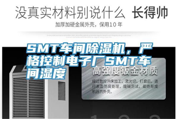 SMT车间91香蕉视频下载网站，严格控制电子厂SMT车间湿度