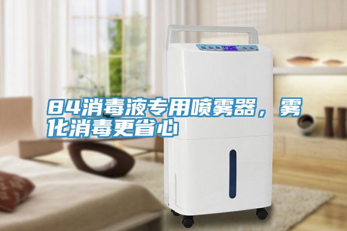 84消毒液专用喷雾器，雾化消毒更省心