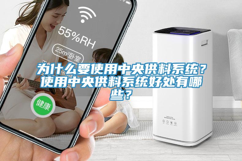 为什么要使用中央供料系统？使用中央供料系统好处有哪些？