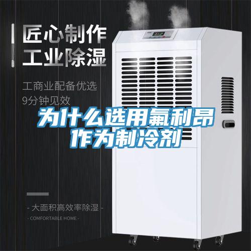 为什么选用氟利昂作为制冷剂