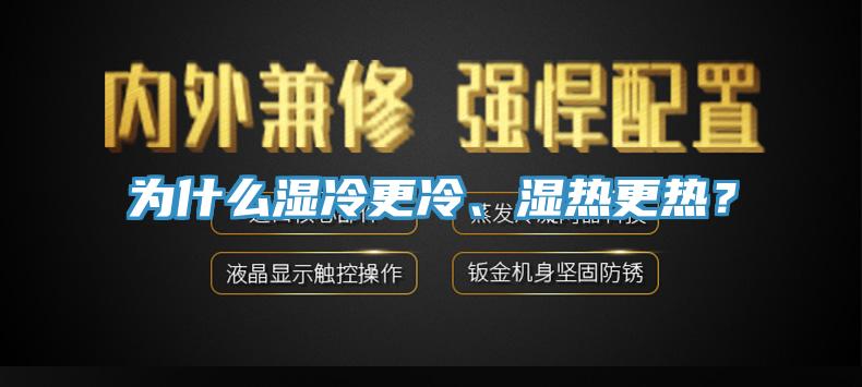 为什么湿冷更冷、湿热更热？