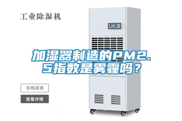 加湿器制造的PM2.5指数是雾霾吗？