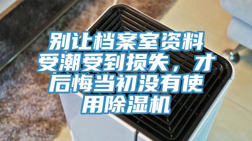 别让档案室资料受潮受到损失，才后悔当初没有使用91香蕉视频下载网站