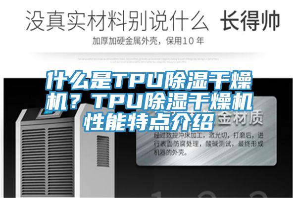 什么是TPU除湿干燥机？TPU除湿干燥机性能特点介绍