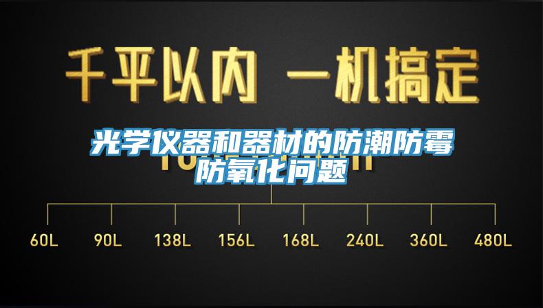 光学仪器和器材的防潮防霉防氧化问题