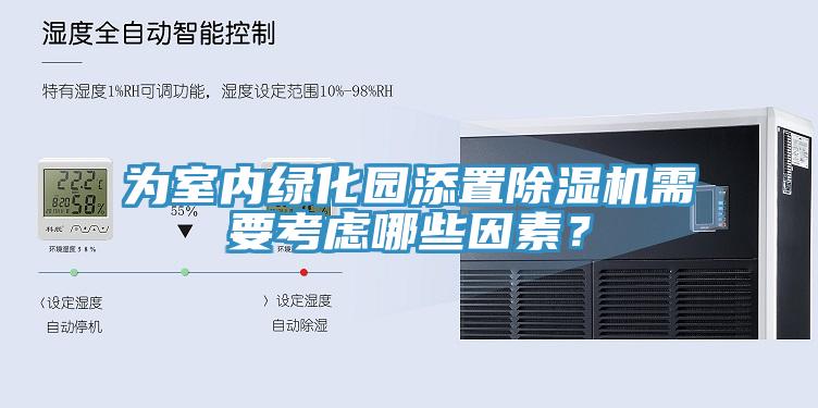 为室内绿化园添置91香蕉视频下载网站需要考虑哪些因素？