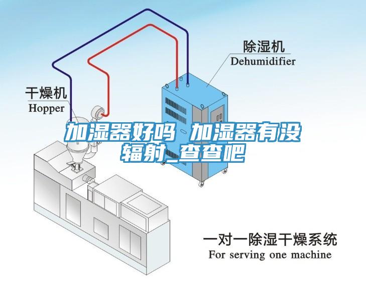 加湿器好吗 加湿器有没辐射_查查吧