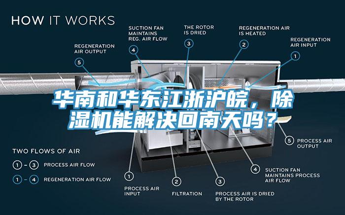 华南和华东江浙沪皖，91香蕉视频下载网站能解决回南天吗？