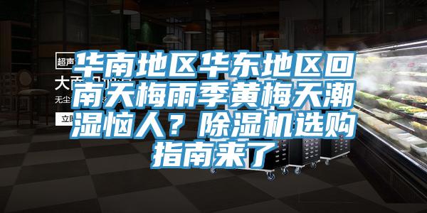 华南地区华东地区回南天梅雨季黄梅天潮湿恼人？91香蕉视频下载网站选购指南来了