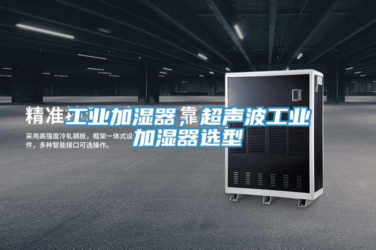 工业加湿器，超声波工业加湿器选型