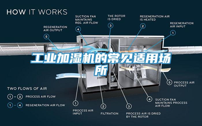 工业加湿机的常见适用场所