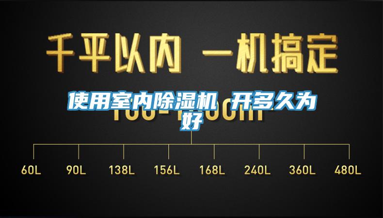 使用室内91香蕉视频下载网站 开多久为好