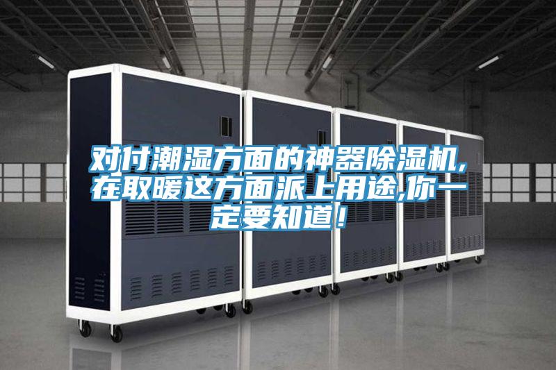 对付潮湿方面的神器91香蕉视频下载网站,在取暖这方面派上用途,你一定要知道！