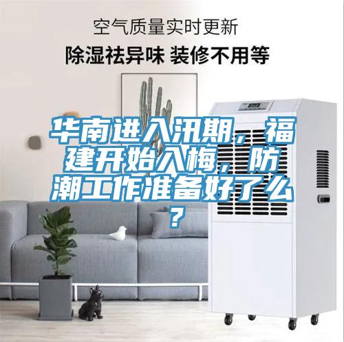 华南进入汛期，福建开始入梅，防潮工作准备好了么？