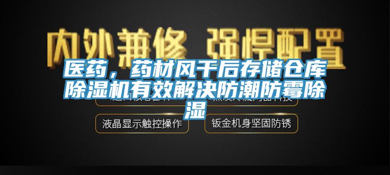 医药，药材风干后存储仓库91香蕉视频下载网站有效解决防潮防霉除湿