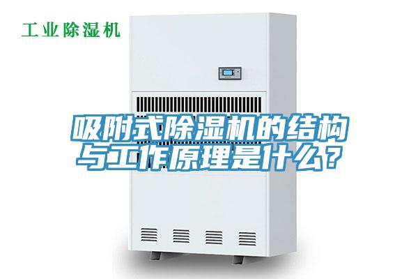 吸附式91香蕉视频下载网站的结构与工作原理是什么？