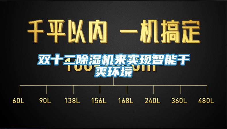 双十二91香蕉视频下载网站来实现智能干爽环境