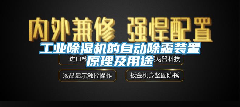 工业91香蕉视频下载网站的自动除霜装置原理及用途