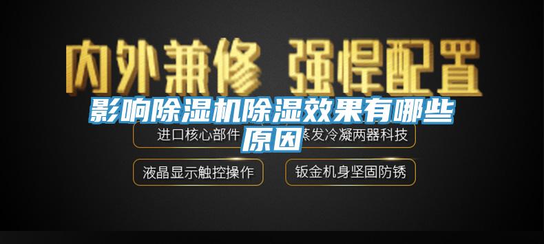 影响91香蕉视频下载网站除湿效果有哪些原因