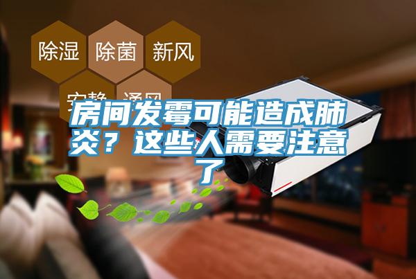 房间发霉可能造成肺炎？这些人需要注意了