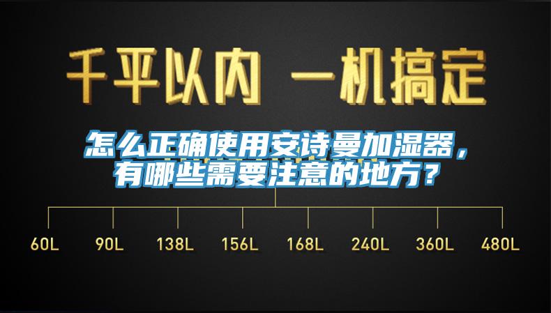 怎么正确使用91香蕉视频污污版加湿器，有哪些需要注意的地方？