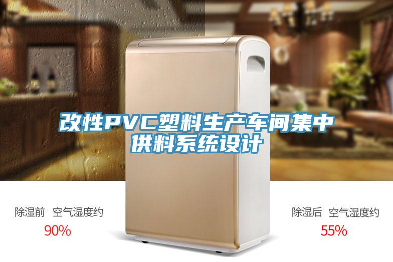 改性PVC塑料生产车间集中供料系统设计