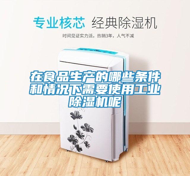 在食品生产的哪些条件和情况下需要使用工业91香蕉视频下载网站呢