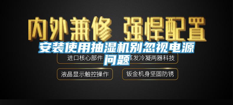 安装使用抽湿机别忽视电源问题