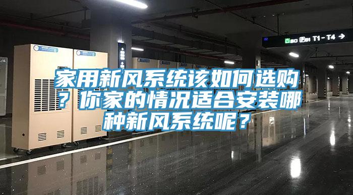 家用新风系统该如何选购？你家的情况适合安装哪种新风系统呢？