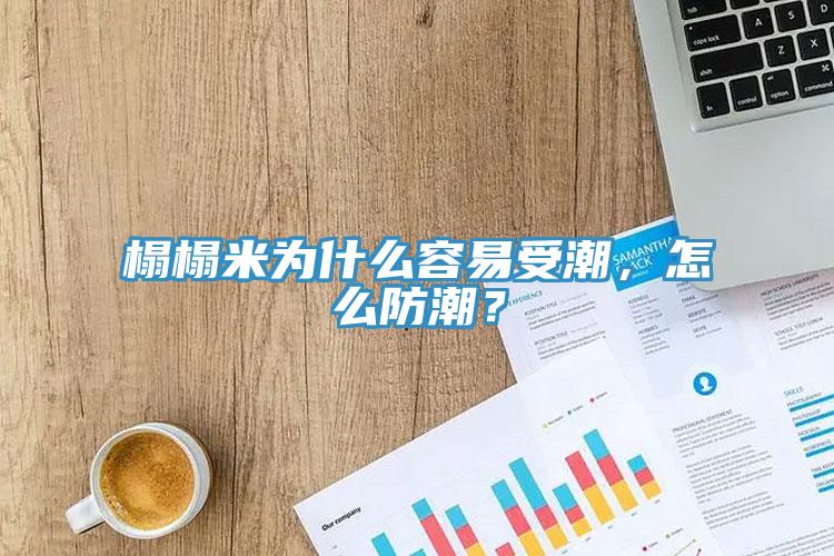 榻榻米为什么容易受潮，怎么防潮？