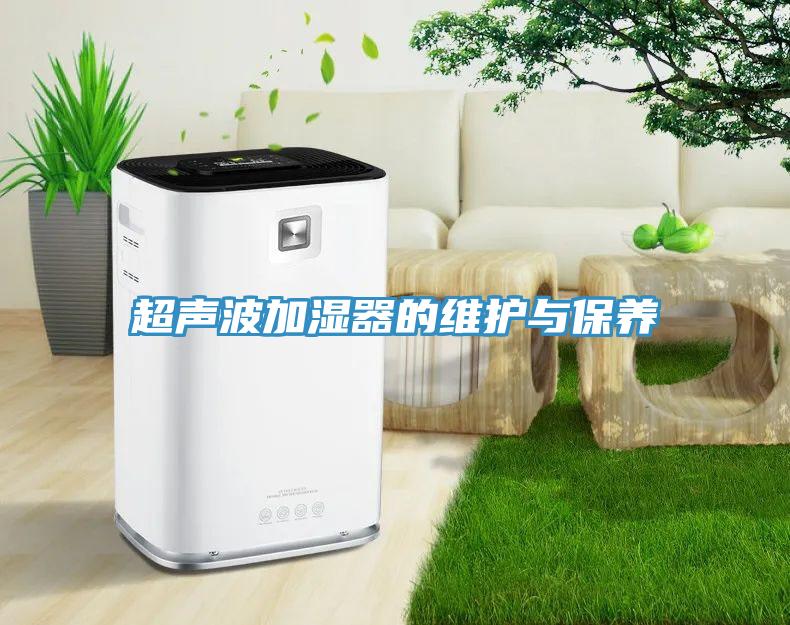 超声波加湿器的维护与保养