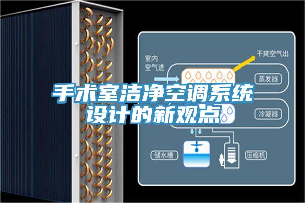 手术室洁净空调系统设计的新观点