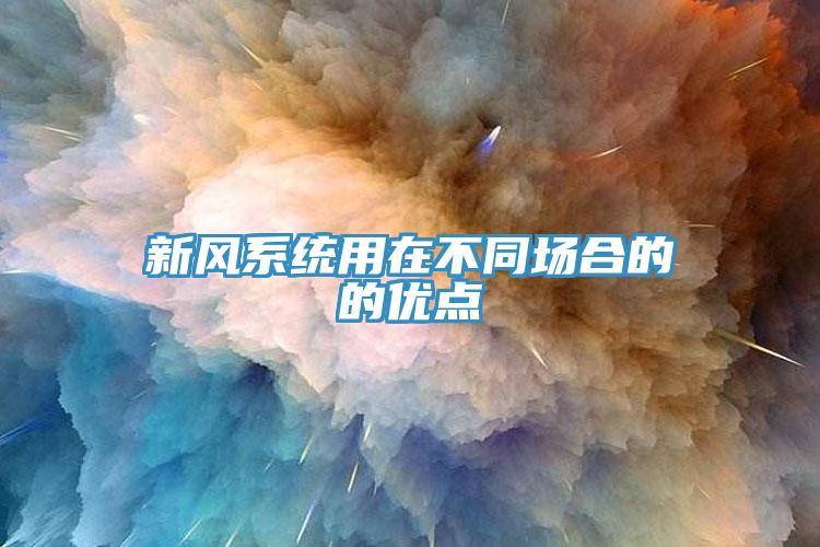 新风系统用在不同场合的的优点