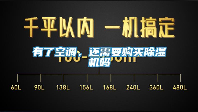 有了空调，还需要购买91香蕉视频下载网站吗