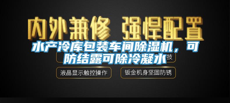 水产冷库包装车间91香蕉视频下载网站，可防结露可除冷凝水