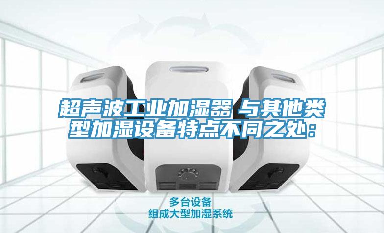 超声波工业加湿器　与其他类型加湿设备特点不同之处：