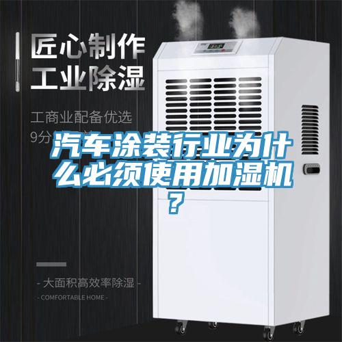 汽车涂装行业为什么必须使用加湿机？