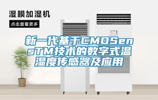 新一代基于CMOSensTM技术的数字式温湿度传感器及应用