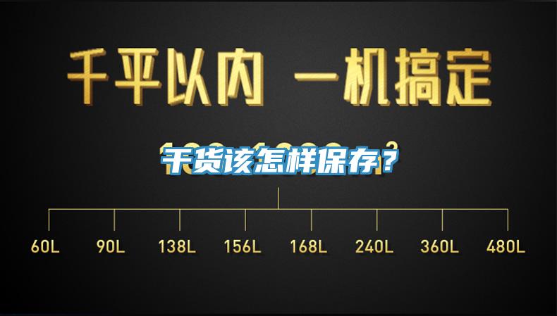 干货该怎样保存？