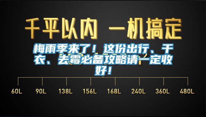 梅雨季来了！这份出行、干衣、去霉必备攻略请一定收好！